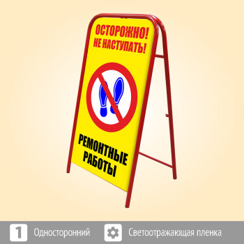 Переносной большой знак «Осторожно! Ремонтные работы» (Ш-12, односторонний, светоотражающая пленка)
